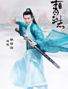 诛仙青云志林惊羽是谁扮演的？诛仙青云志林惊羽扮演者成毅个人资料及生活照作品介绍