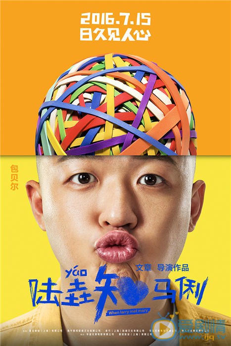 陆垚知马俐海报