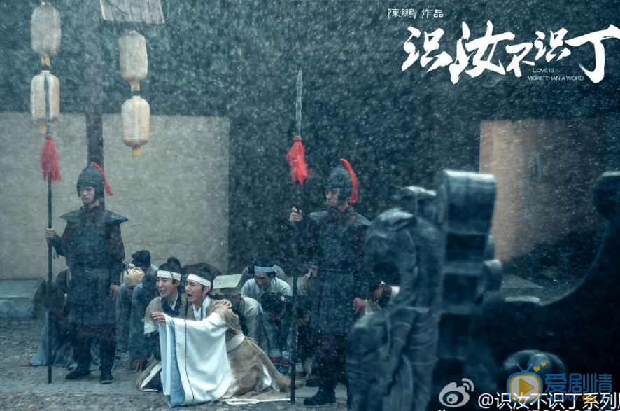 识汝不识丁剧照