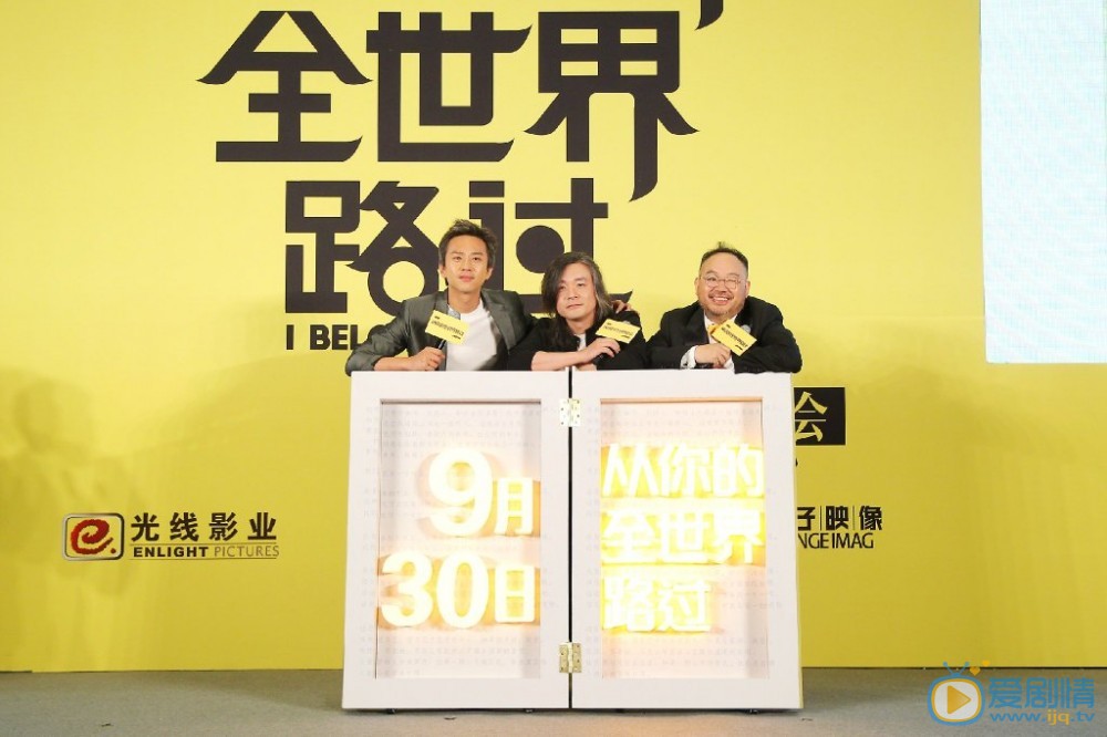 从你的全世界路过发布会