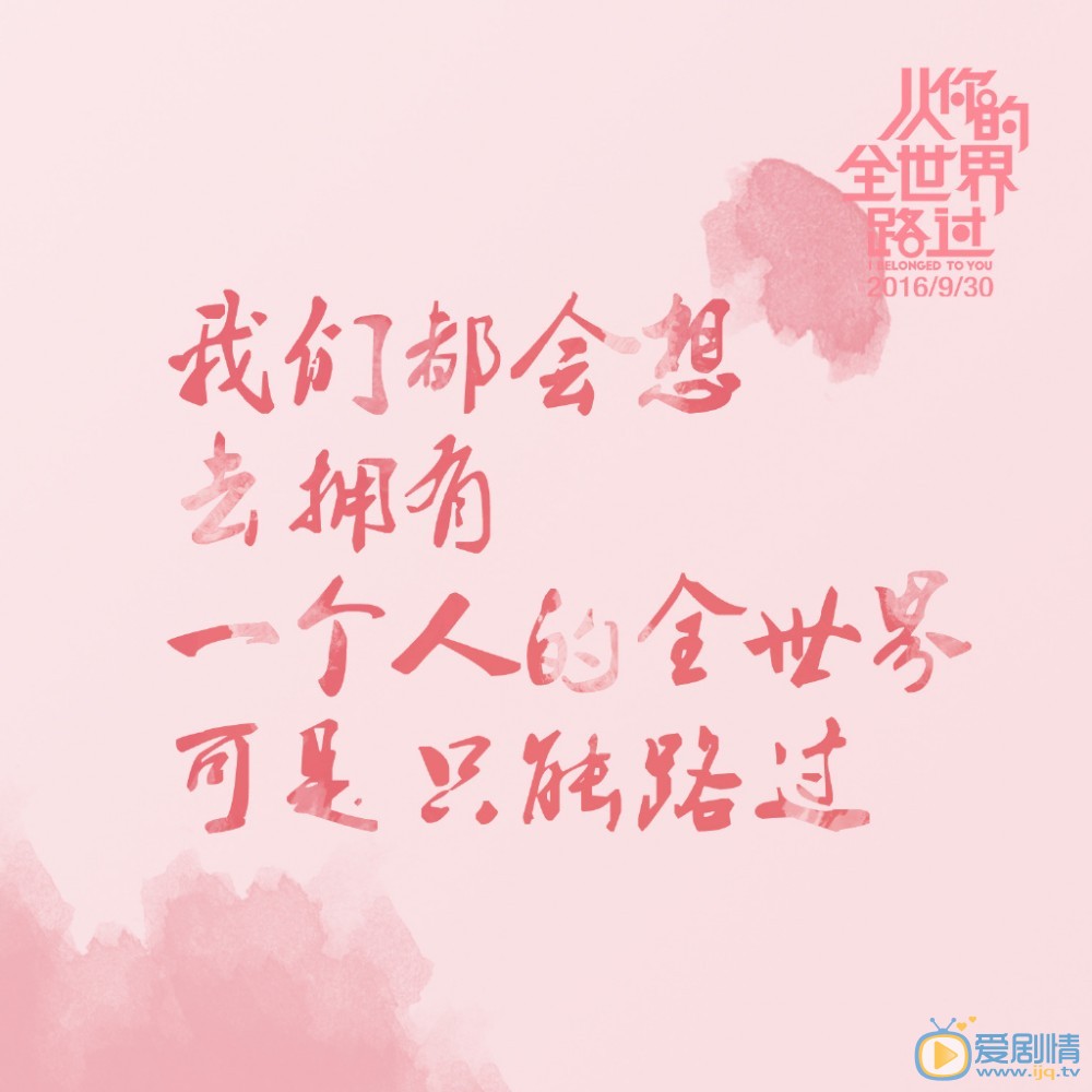 从你的全世界路过海报