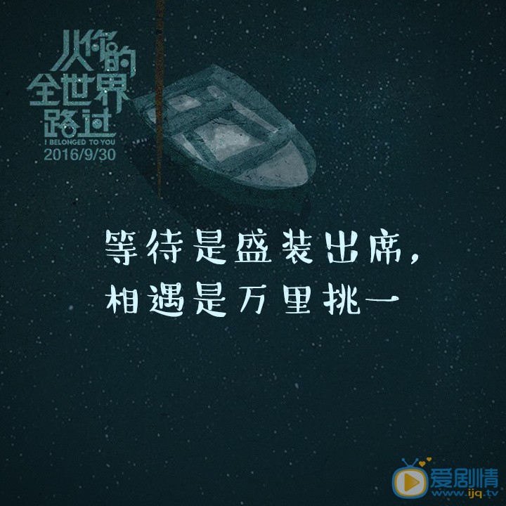从你的全世界路过海报