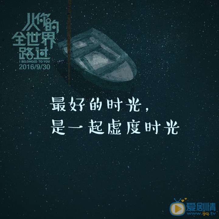 从你的全世界路过海报