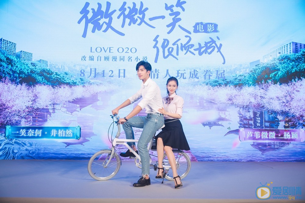 微微一笑很倾城发布会