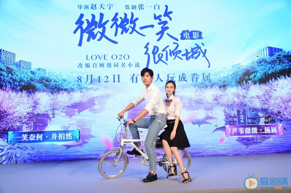 微微一笑很倾城发布会
