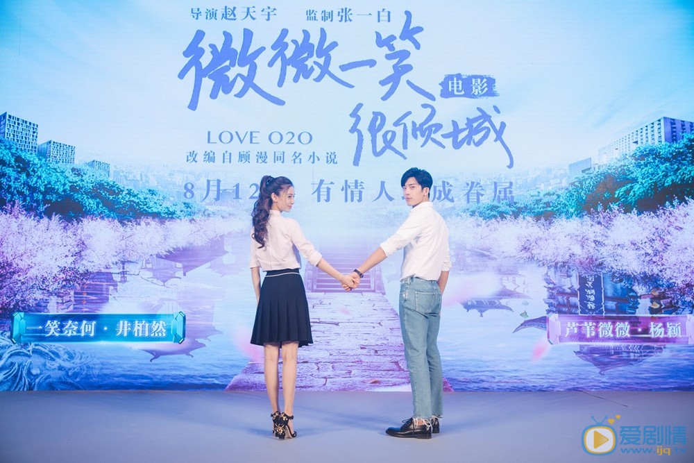 微微一笑很倾城发布会