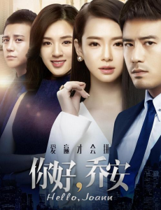 你好乔安什么时间播出？你好乔安播出时间及上星平台介绍