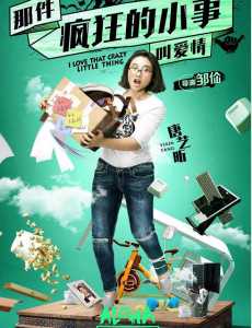 电影那件疯狂的小事叫爱情阿娇何炅等配角阵营大曝光