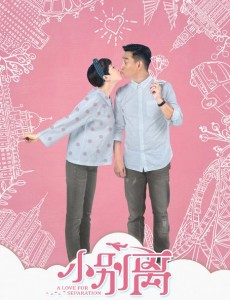 电视剧《小别离》最新搞怪吐槽海报曝光 黄磊海清八月开撕