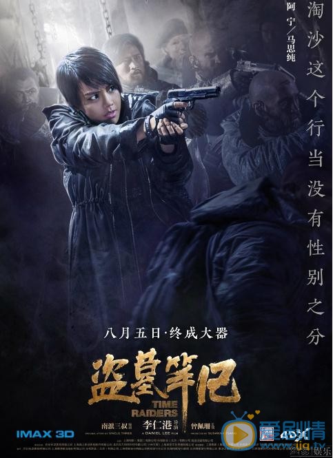 盗墓笔记海报