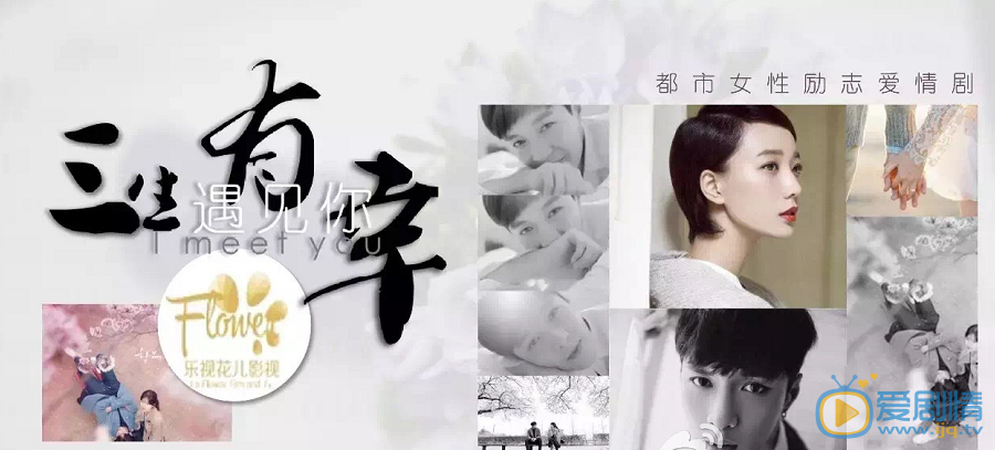 三生有幸遇上你剧情介绍(1-40集大结局)