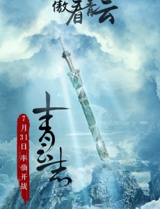 青云志7.31率仙开战 小凡VS鬼厉 这个周末约起来！