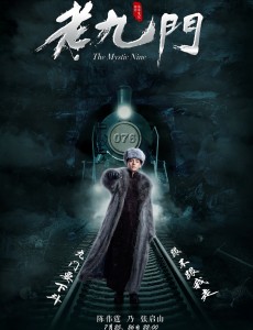 《老九门》丫头终于死了 张启山二月红最新下斗海报曝光 周一约吗？
