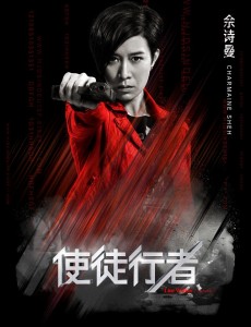 电影使徒行者发布终极海报预告 8月11一起辨忠奸
