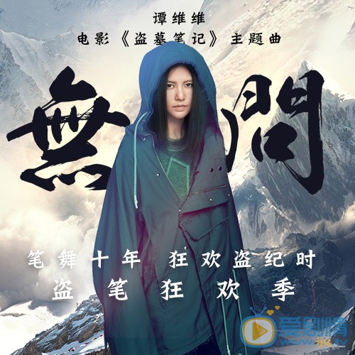 电影《盗墓笔记》主题曲曝光 谭维维深情演唱
