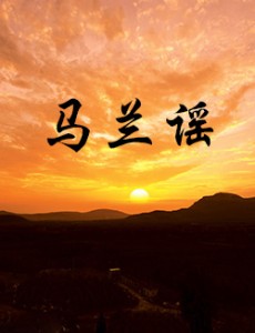 马兰谣田征赵倩夫妻二人婚后首次联手演剧再现林俊德将军艰苦朴素马兰精神