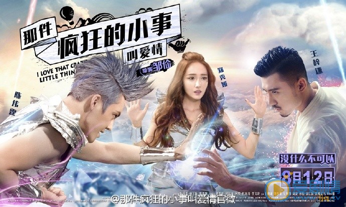 那件疯狂的小事叫爱情海报