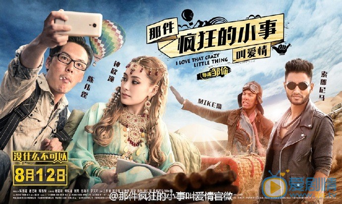 那件疯狂的小事叫爱情海报