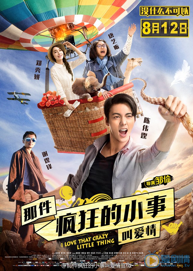 那件疯狂的小事叫爱情海报