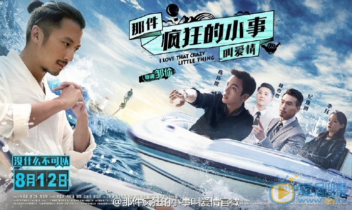 那件疯狂的小事叫爱情海报