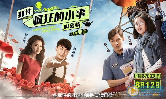 那件疯狂的小事叫爱情海报