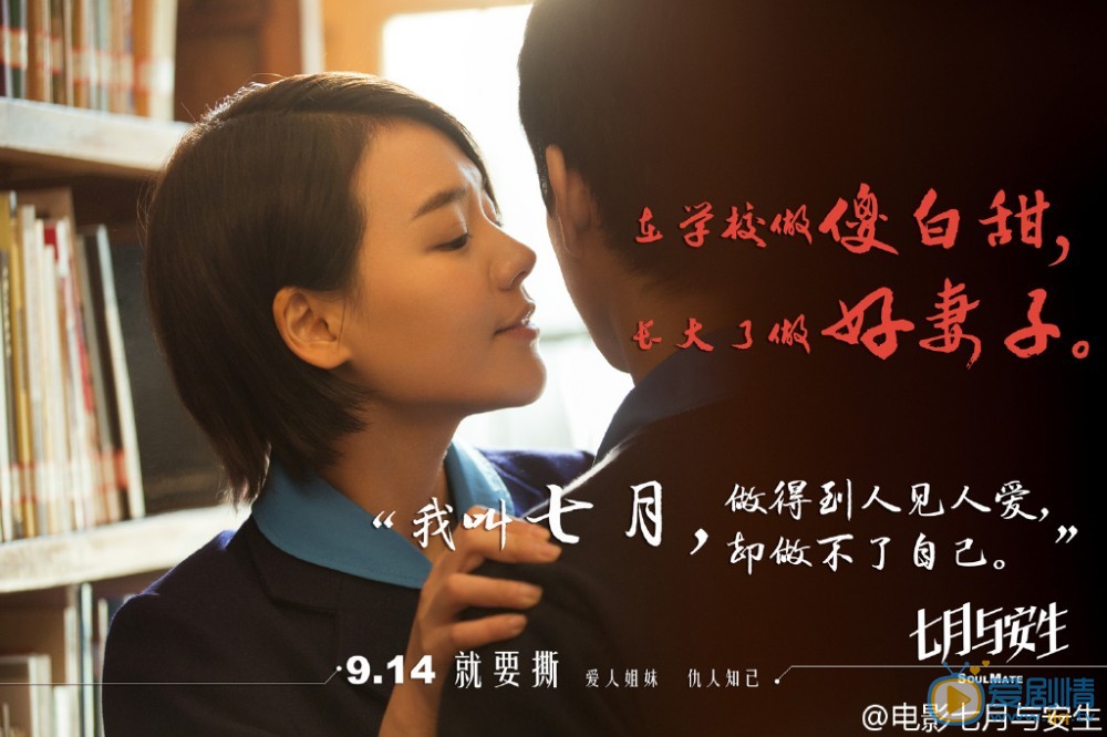 七月与安生海报