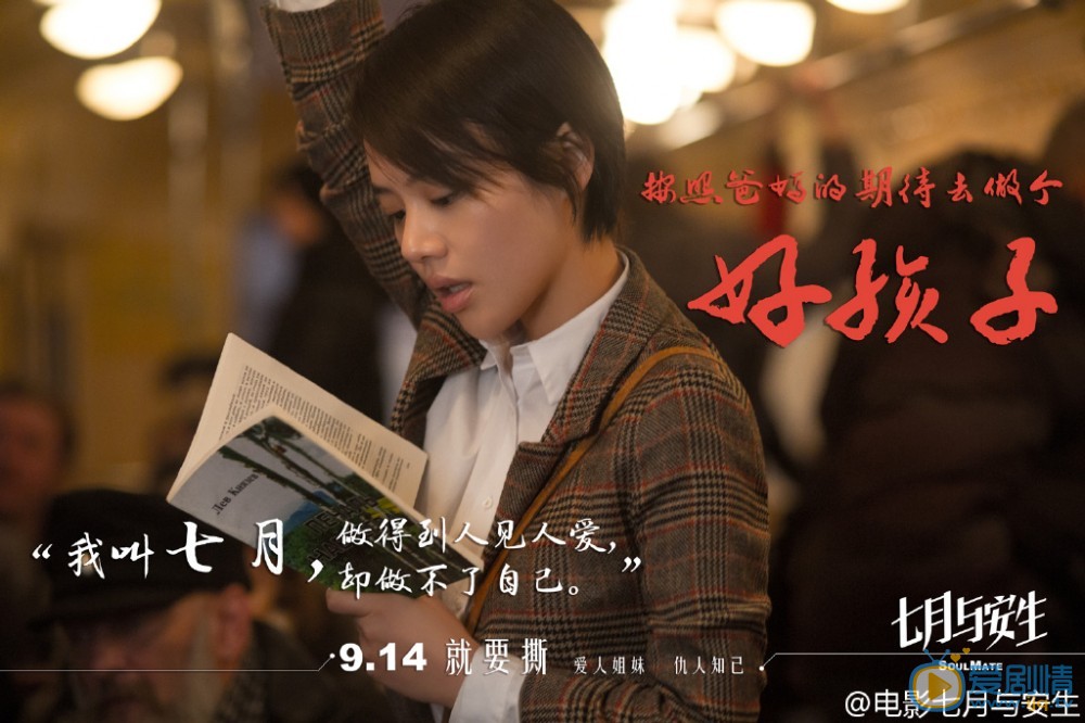 七月与安生海报