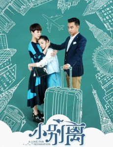 小别离海清黄磊海报剧照大盘点 上演逗比夫妻