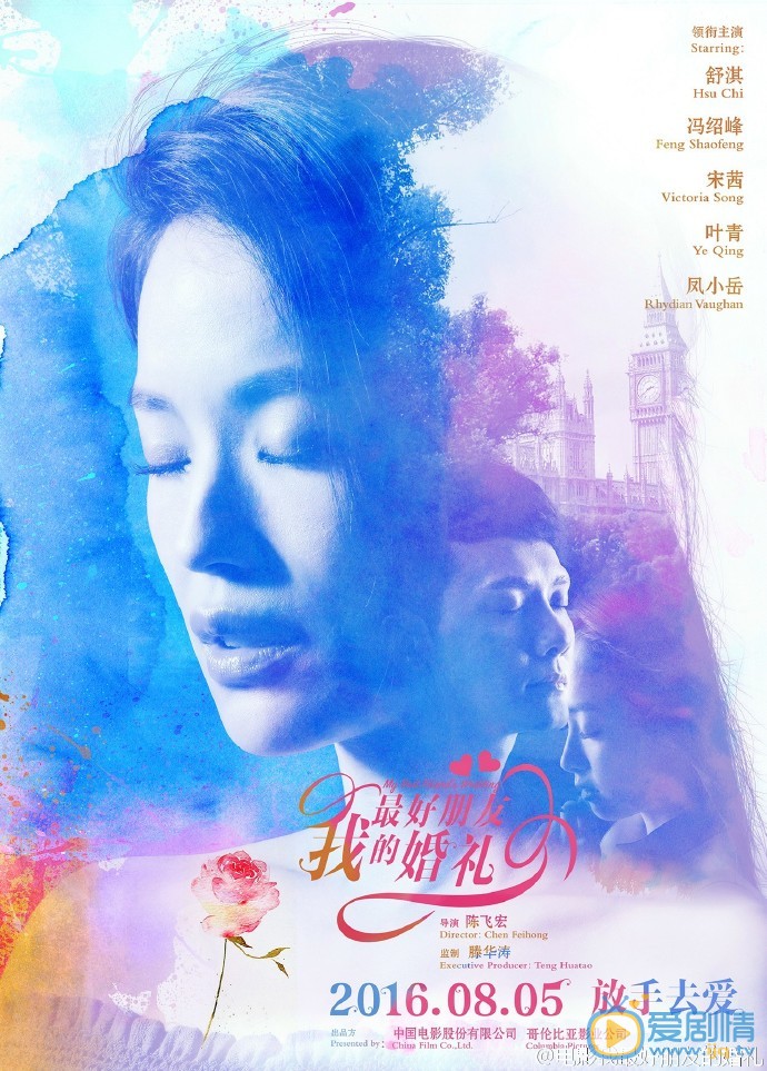 我最好朋友的婚礼最新海报 主演实力展现侧颜杀