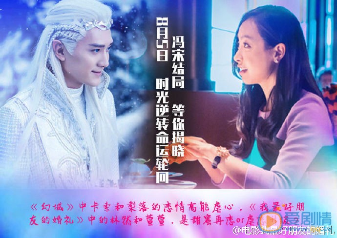 冯绍峰宋茜演绎卡索梨落的前世今生  我最好朋友的婚礼或是甜蜜结局？