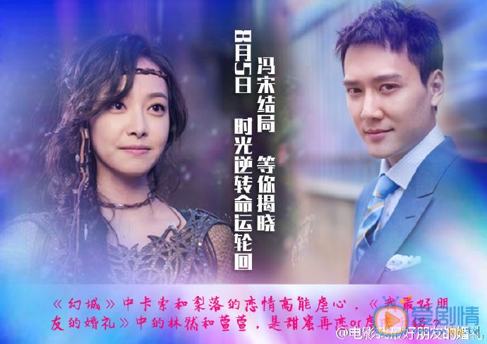 冯绍峰宋茜演绎卡索梨落的前世今生  我最好朋友的婚礼或是甜蜜结局？