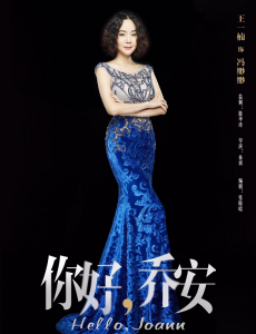 你好乔安冯缈缈是谁扮演的？冯缈缈扮演者王一楠个人资料及写真生活照欣赏
