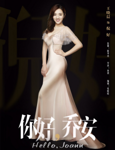 你好乔安倪好为什么说她是乔安的“剥虾员”？