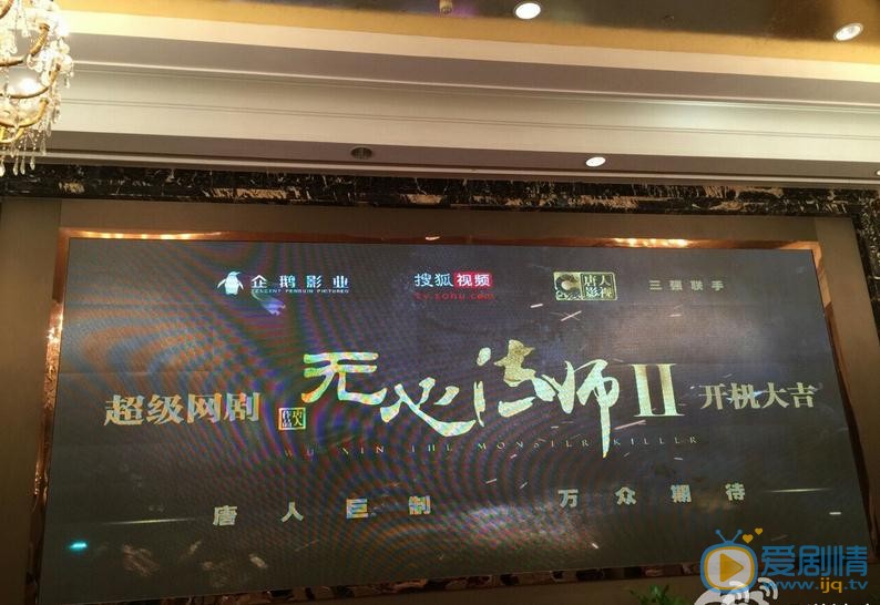 无心法师2开机发布会