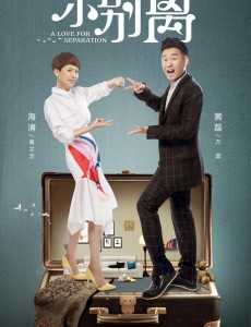 小别离发布会 海清感激落泪黄磊称师徒变夫妻像乱伦