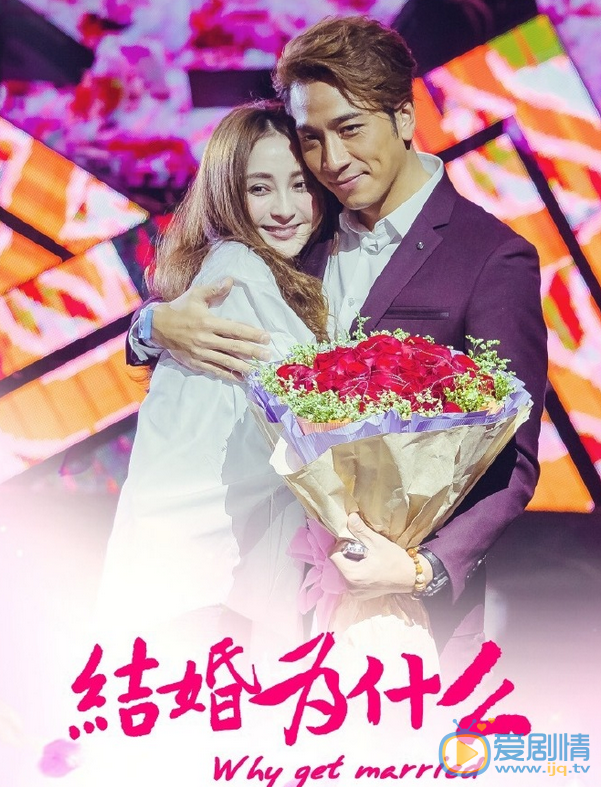 结婚为什么剧照