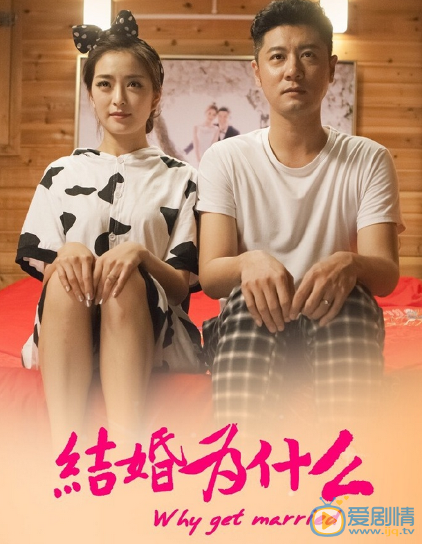 结婚为什么剧照