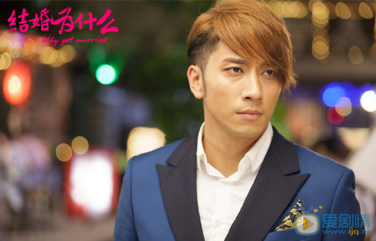 结婚为什么剧照