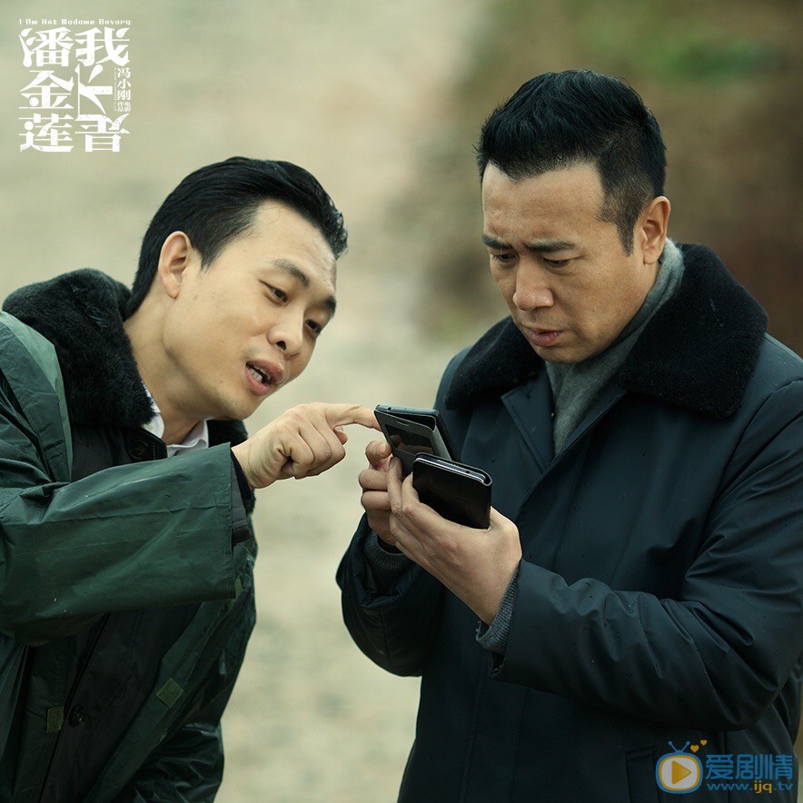 我不是潘金莲剧照