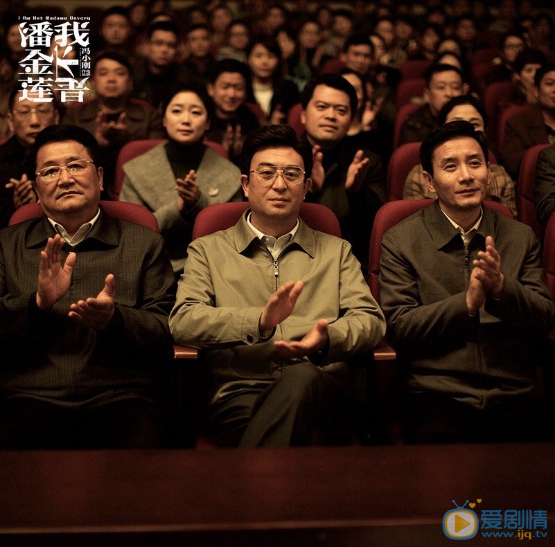 我不是潘金莲剧照