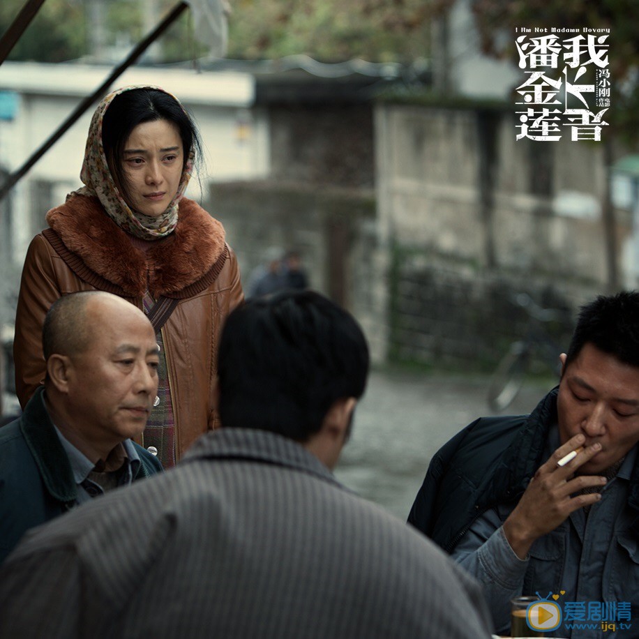 我不是潘金莲剧照