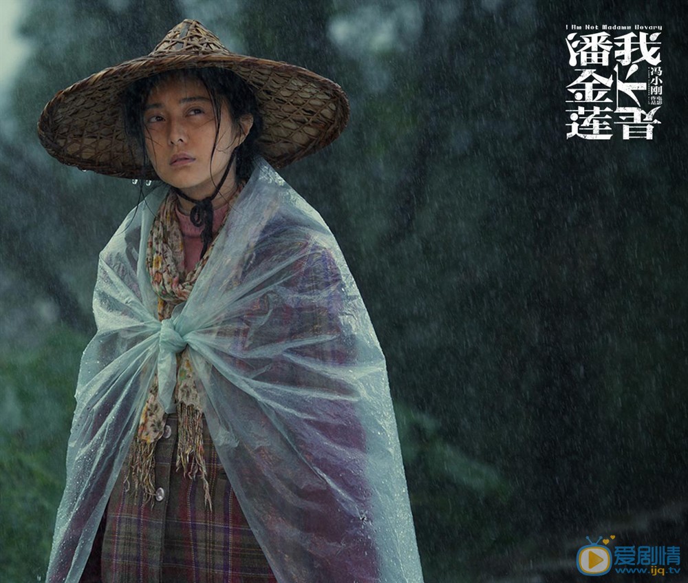 我不是潘金莲剧照