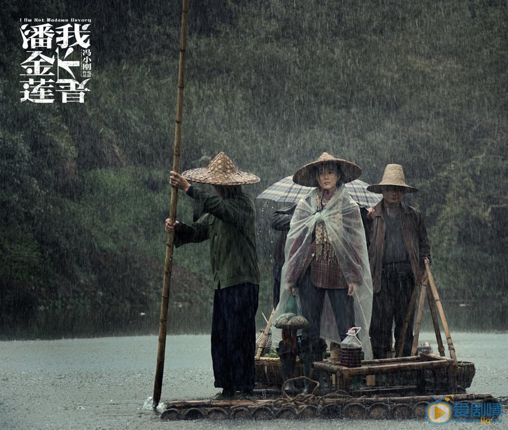 我不是潘金莲剧照