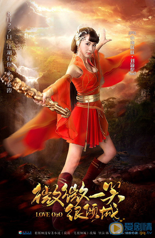  剧版微微一笑很倾城曝光游戏海报  倾城夫妇月老庙互许终生