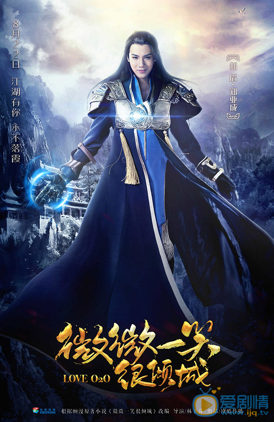  剧版微微一笑很倾城曝光游戏海报  倾城夫妇月老庙互许终生
