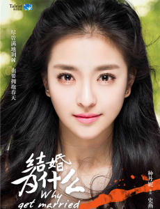 结婚为什么史燕是谁演的？史燕扮演者种丹妮个人资料及写真生活照欣赏