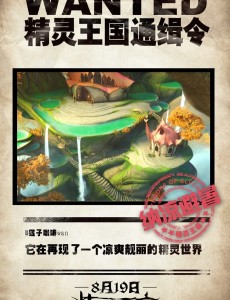 精灵王座曝“通缉令”版海报
