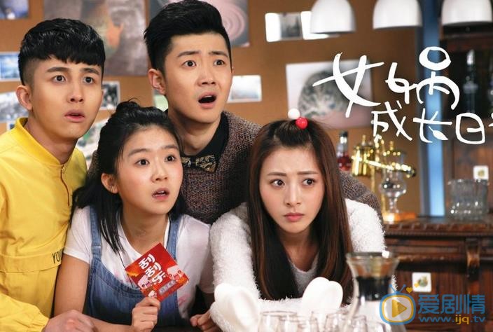 女娲成长日记剧照