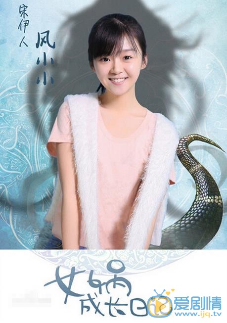 女娲成长日记海报