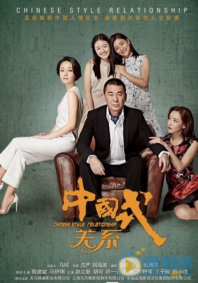 中国式关系海报